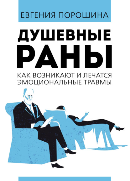 Душевные раны. Как возникают и лечатся эмоциональные травмы - Евгения Порошина