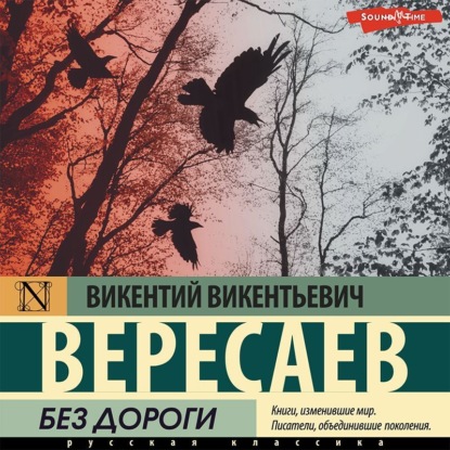 Без дороги — Викентий Вересаев