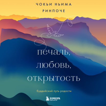 Печаль, любовь, открытость - Чокьи Ньима Ринпоче