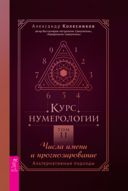 Курс нумерологии. Том 2. Числа имени и прогнозирование. Альтернативные подходы - Александр Геннадьевич Колесников