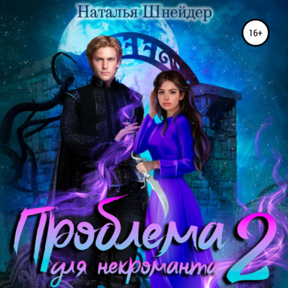 Проблема для некроманта – 2 - Наталья Шнейдер