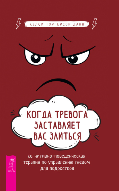 Когда тревога заставляет вас злиться. Когнитивно-поведенческая терапия по управлению гневом - Келси Торгерсон Данн