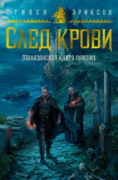 След крови. Шесть историй о Бошелене и Корбале Броше - Стивен Эриксон