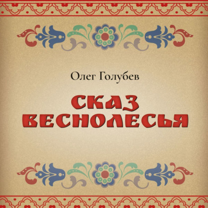 Сказ Веснолесья - Олег Голубев