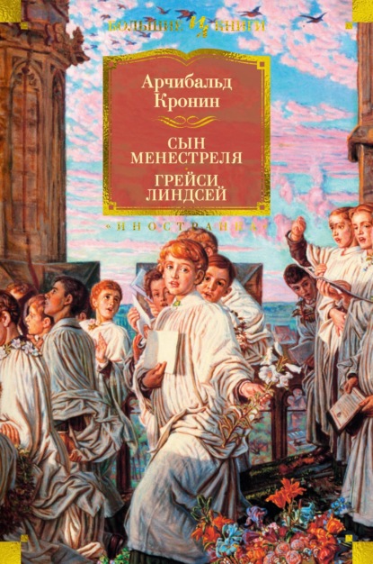 Сын менестреля. Грейси Линдсей — Арчибальд Кронин