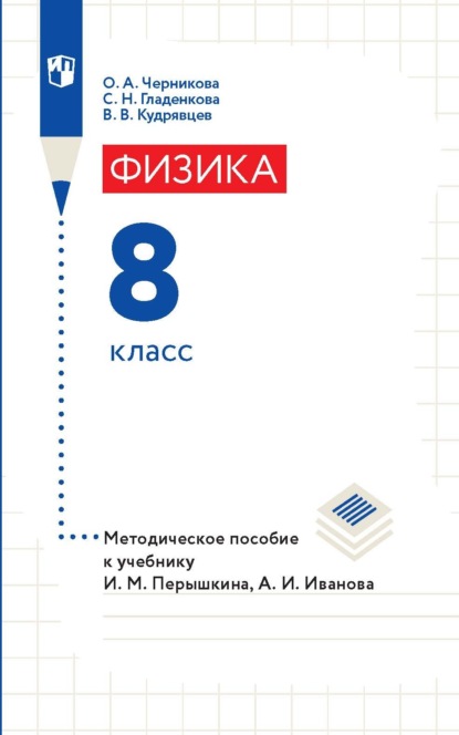 Физика. 8 класс. Методическое пособие к учебнику И. М. Перышкина, А. И. Иванова - В. В. Кудрявцев