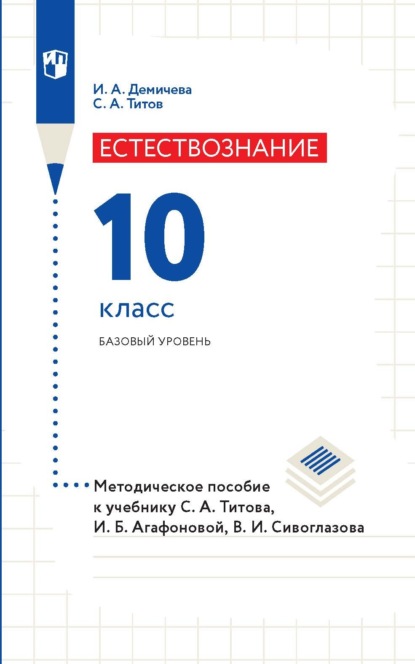 Естествознание. 10 класс. Базовый уровень. Методическое пособие к учебнику С. А. Титова, И. Б. Агафоновой, В. И. Сивоглазова — С. А. Титов