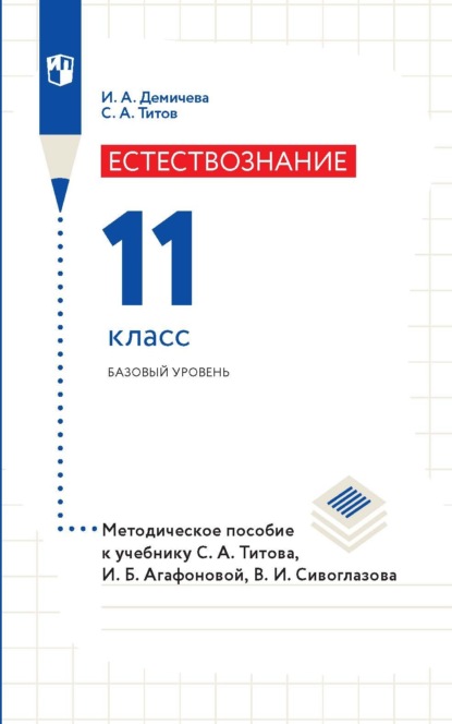 Естествознание. 11 класс. Базовый уровень. Методическое пособие к учебнику С. А. Титова, И. Б. Агафоновой, В. И. Сивоглазова - С. А. Титов