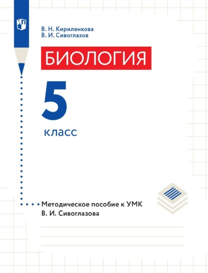 Биология. 5 класс. Методическое пособие к УМК В. И. Сивоглазова - В. И. Сивоглазов