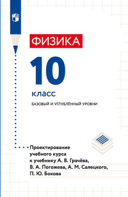 Физика. 10 класс. Базовый и углублённый уровни. Проектирование учебного курса к учебнику А. В. Грачёва, В. А. Погожева, А. М. Салецкого, П. Ю. Бокова - И. А. Яковлева