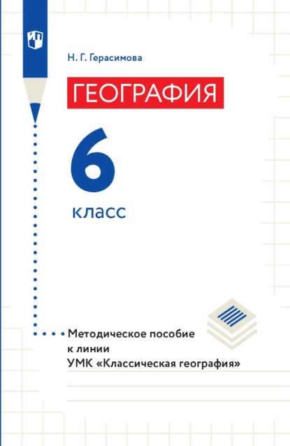 География. 6 класс. Методическое пособие к линии УМК «Классическая география» - Н. Г. Герасимова