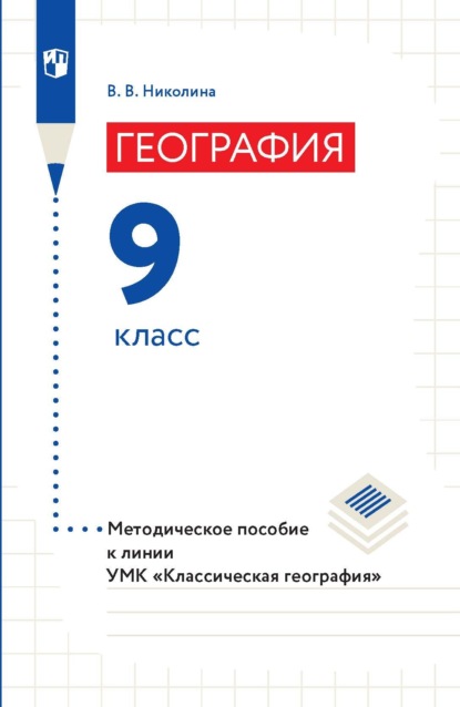 География. 9 класс. Методическое пособие к линии УМК «Классическая география» - В. В. Николина