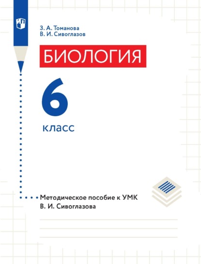 Биология. 6 класс. Методическое пособие к УМК В. И. Сивоглазова - В. И. Сивоглазов