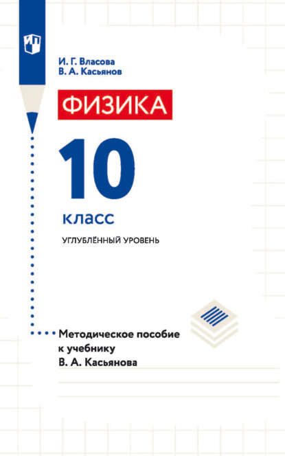 Физика. 10 класс. Углублённый уровень. Методическое пособие к учебнику В. А. Касьянова - В. А. Касьянов