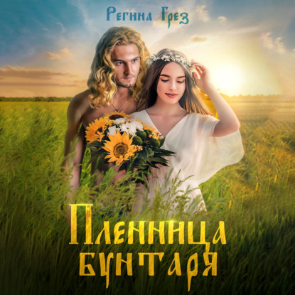 Пленница бунтаря - Регина Грез