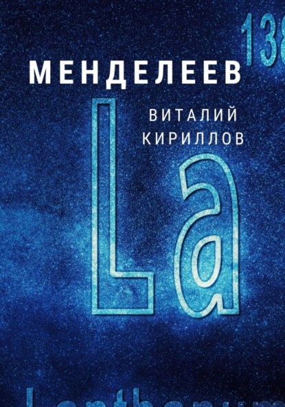 Менделеев — Виталий Александрович Кириллов