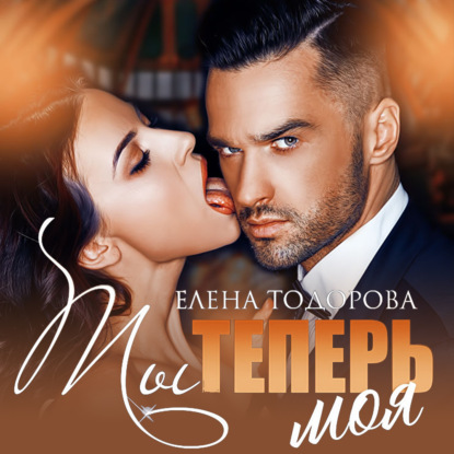 Ты теперь моя — Елена Тодорова