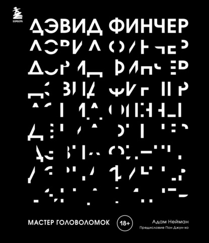 Дэвид Финчер. Мастер головоломок. От «Бойцовского клуба» до «Охотника за разумом» — Адам Нейман