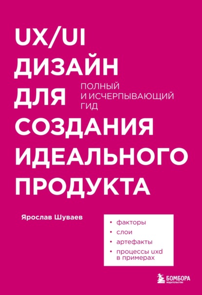 UX/UI дизайн для создания идеального продукта. Полный и исчерпывающий гид - Ярослав Шуваев