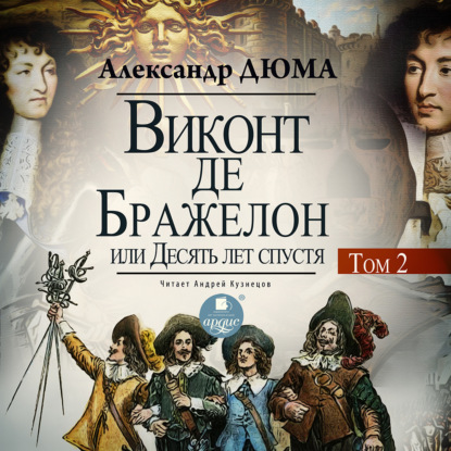 Виконт де Бражелон, или Десять лет спустя. Том 2 — Александр Дюма