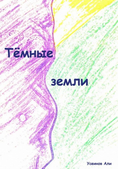 Тёмные земли — Али Февзиевич Усеинов