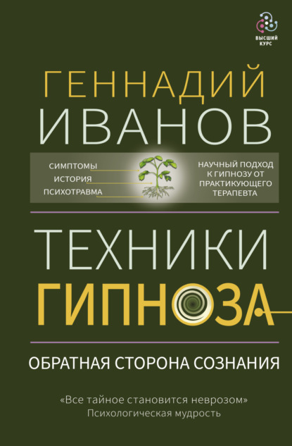 Техники гипноза. Обратная сторона сознания - Геннадий Иванов