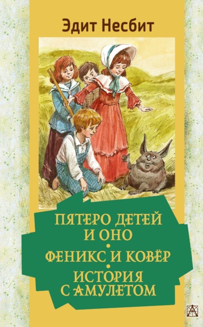 Пятеро детей и Оно. Феникс и ковёр. История с амулетом - Эдит Несбит