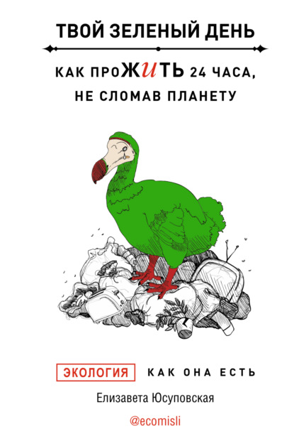 Твой зеленый день. Как прожить 24 часа, не сломав планету - Елизавета Юсуповская