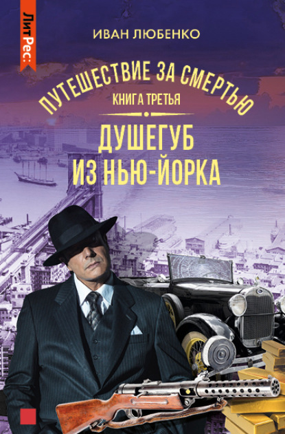 Путешествие за смертью. Книга 3. Душегуб из Нью-Йорка - Иван Любенко