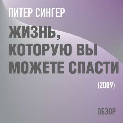 Жизнь, которую вы можете спасти. Питер Сингер (обзор) - Том Батлер-Боудон