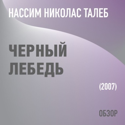 Черный лебедь. Нассим Николас Талеб. (обзор) - Том Батлер-Боудон