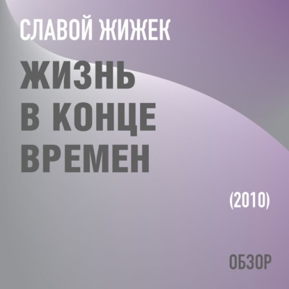 Жизнь в конце времен. Славой Жижек (обзор) - Том Батлер-Боудон