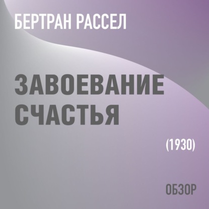 Завоевание счастья. Бертран Рассел (обзор) - Том Батлер-Боудон