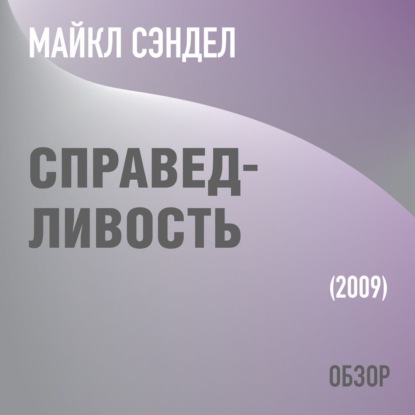 Справедливость. Майкл Сэндел (обзор) - Том Батлер-Боудон