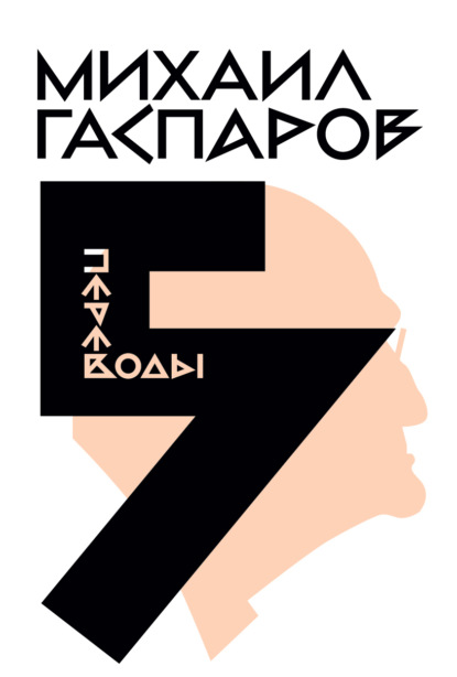 Собрание сочинений в шести томах. Т. 5: Переводы. О переводах и переводчиках - М. Л. Гаспаров