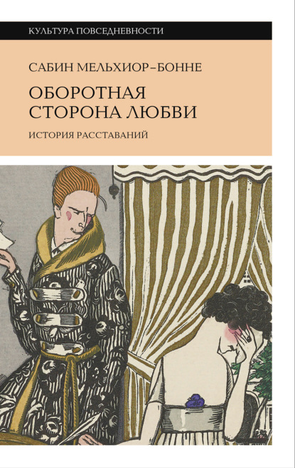 Оборотная сторона любви. История расставаний - Сабин Мельхиор-Бонне