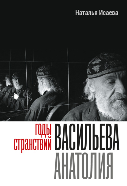 Годы странствий Васильева Анатолия - Наталья Исаева