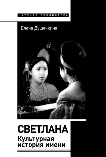 Светлана. Культурная история имени - Елена Душечкина