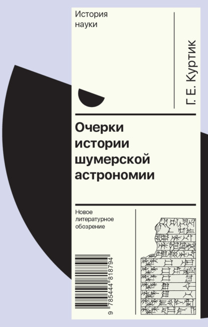 Очерки истории шумерской астрономии - Геннадий Куртик