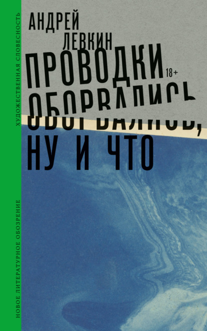 Проводки оборвались, ну и что - Андрей Левкин