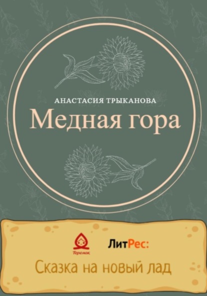 Медная гора — Анастасия Трыканова