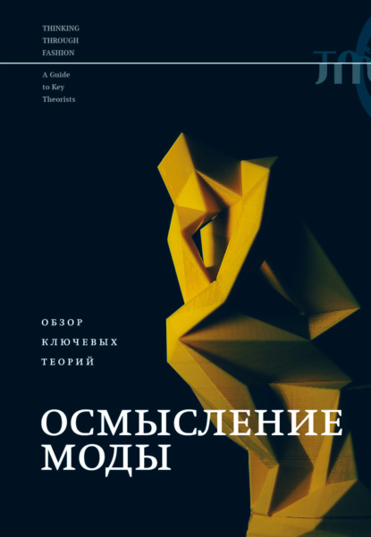 Осмысление моды. Обзор ключевых теорий - Коллектив авторов