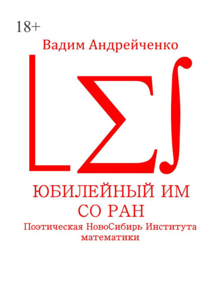 Юбилейный ИМ СО РАН. Поэтическая НовоСибирь Института математики - Вадим Андрейченко