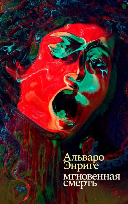 Мгновенная смерть - Альваро Энриге