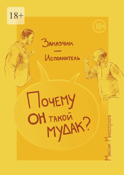 Заказчик – Исполнитель: «Почему он такой мудак?» - Максим Милосердов