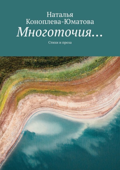 Многоточия… Стихи и проза — Наталья Коноплева-Юматова