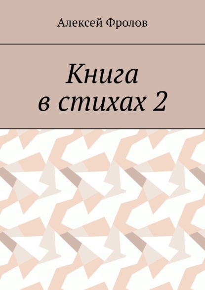 Книга в стихах 2 — Алексей Фролов