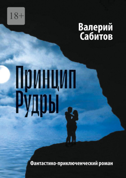 Принцип Рудры. Фантастико-приключенческий роман — Валерий Сабитов