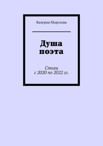 Душа поэта. Стихи с 2020 по 2022 гг. - Валерия Морозова