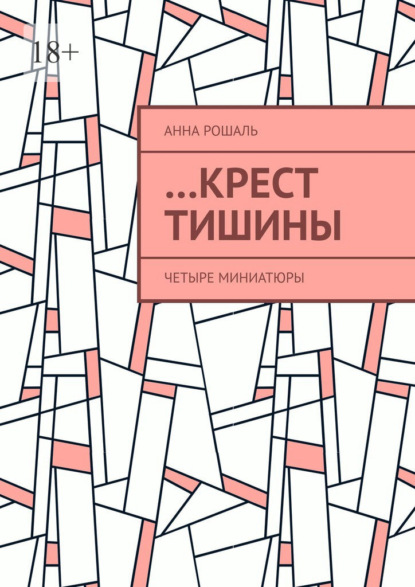 …Крест тишины. Четыре миниатюры — Анна Рошаль